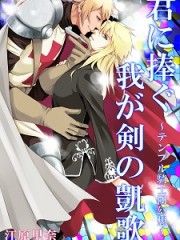 君に捧ぐ　我が剣の凱歌～テンプル騎士団幻想～H